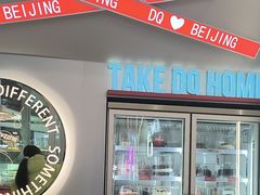 -DQ·蛋糕·冰淇淋(通州万达店)