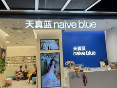 -天真蓝照相馆(五角场百联又一城店)