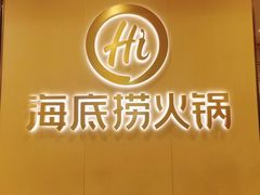 -海底捞火锅(如皋吾悦广场店)