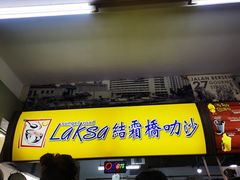 -结霜桥叻沙