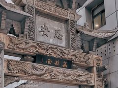-万县面馆(高笋塘店)