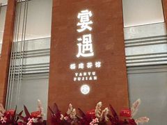 -宴遇·福建荟馆(德基广场店)