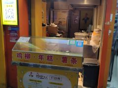 门面-鸡柳大人(汇金新地广场店)