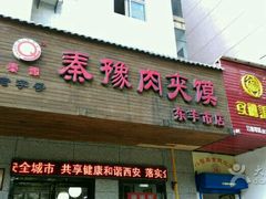 -秦豫肉夹馍(东羊市店)