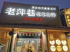 -老萍巷•莲花血鸭(楚萍店)