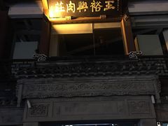 -王裕興肉莊(南禅寺店)