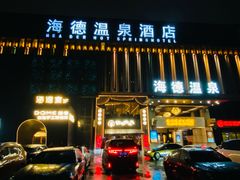 -海德温泉生活馆(朝阳大悦城店)