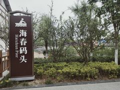 -东台西溪天仙缘景区