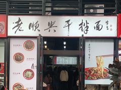 门面-老顺兴干拌面(雨花亭店)
