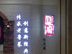 -闫府私房菜(经四路万达店)