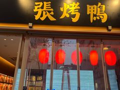 -张烤鸭·川菜·非遗冒烤鸭(青石桥店)