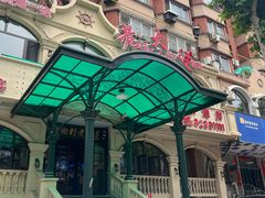 -老大连·海肠捞饭·大连海鲜大连菜(西安路店)