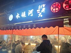 -水碾河刘老大串串香(水碾河路店)
