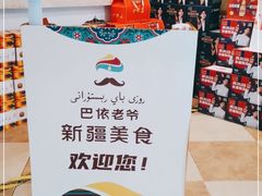 -巴依老爷新疆美食(马驹桥店)