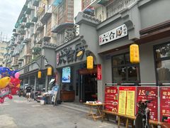 -六合居·明厨亮灶餐厅(成双大道店)