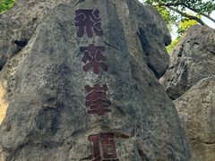 -杭州西湖风景名胜区-三生石