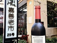 -嘉善老市