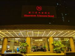 -厦门喜来登酒店