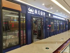门面-东方豪客牛排意面披萨(金凤万达店)