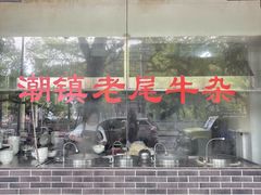 -潮镇老尾牛杂(环城西路店)