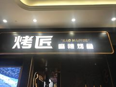 门面-烤匠麻辣烤鱼(环球中心店)