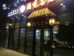 门面-涌觅名灶·本地海鲜宁波菜(财富广场店)