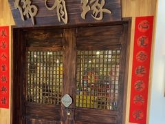 -佛有缘素食馆·荔湾老字号(陈家祠首店)