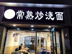 -晓午阳常熟炒浇面(红庙店)