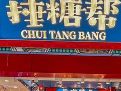 -捶糖帮·手工酥糖(前门二店)