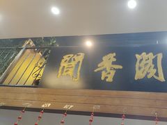 -闻香阁·清真(光荣道店)