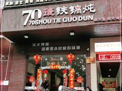 门面-70後铁锅炖(坡博总店)