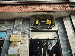 门面-都一处烧麦馆(前门店)