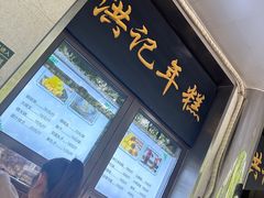 -牛街洪记小吃店(牛街店)