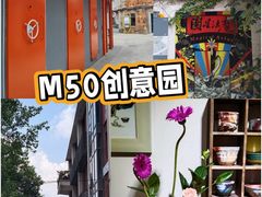 -M50创意园
