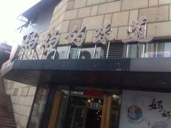 -妈妈的味道(工人体育场东路店)