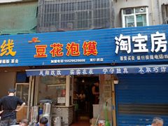 门面-凤翔改改豆花泡馍(双仁府街店)