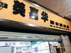 -美嘉华面包西饼店(红胜坊店)