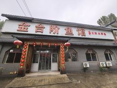 -金台阶鱼馆(于桥水库店)