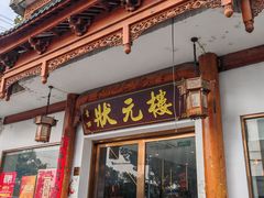 -状元楼(金溪路店)