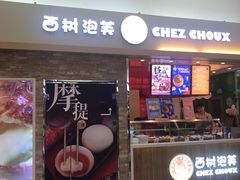 门面-西树泡芙(北京金源2店)