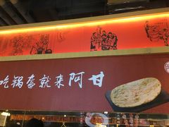 -阿甘锅盔(合生汇购物中心店)