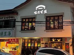 -哑巴生煎(临顿路店)