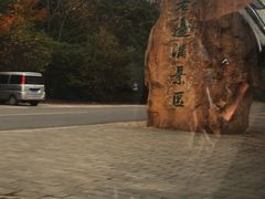 -本溪老边沟风景区