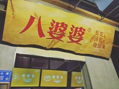 门面-八婆婆烧仙草(中山路店)