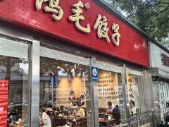 -鸿毛饺子(紫竹桥店)