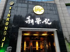-新荣记(椒江店)