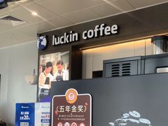 -瑞幸咖啡(中关村科贸电子城店)