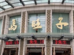 门面-马旺子酒楼
