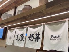 -李山山茶事(景枫店)