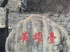 -慕田峪长城